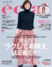 eclat (エクラ) 2019年12月号