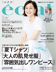 eclat (エクラ) 2020年8月号