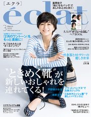 eclat (エクラ) 2022年3月号