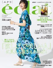 eclat (エクラ) 2022年8月号