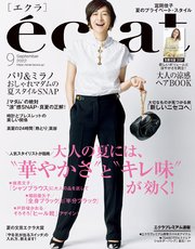 eclat (エクラ) 2022年9月号