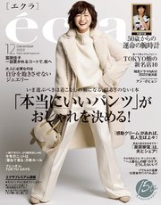 eclat (エクラ) 2022年12月号