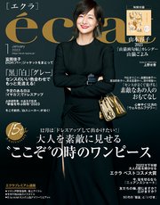 eclat (エクラ) 2023年1月号