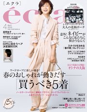 eclat (エクラ) 2023年4月号