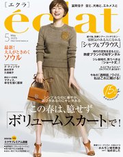 eclat (エクラ) 2023年5月号