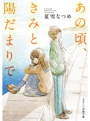 あの頃、きみと陽だまりで