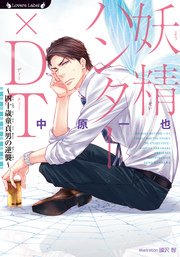 妖精ハンター×DT ～四十歳童貞男の逆襲～