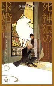 死神狼の求婚譚 愛しすぎる新婚の日々【特別版】（イラスト付き）