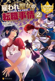 雇われ聖女の転職事情2