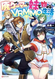 廃ゲーマーな妹と始めるVRMMO生活
