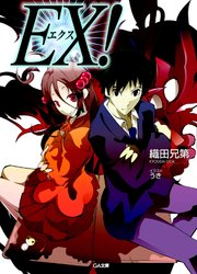 EX！