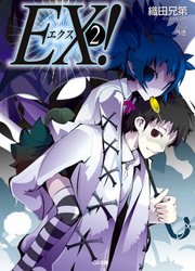 ＥＸ！２
