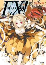 ＥＸ！８