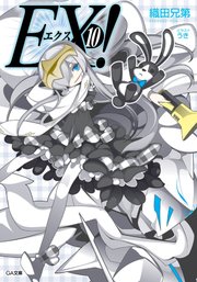 ＥＸ！１０