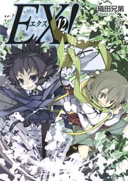ＥＸ！１２