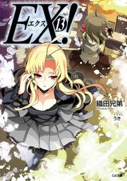 ＥＸ！１３