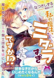 私の魔法、ミダラすぎですか!? 魔女姫さまはS系騎士団長を虜にしました