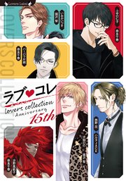 ラブコレ15thアニバーサリー