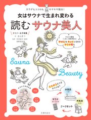 女はサウナで生まれ変わる 読むサウナ美人
