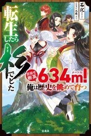 転生したら杉でした 目指せ樹高634m！ 俺は歴史を眺めて育つ