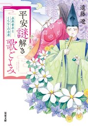 平安謎解き歌ごよみ 在原業平とくちなしの女房