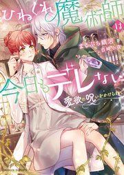 ひねくれ魔術師は今日もデレない 愛欲の呪いをかけられて