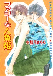 ファジーな人魚姫 私立海宝学園シリーズ2