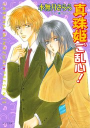 真珠姫ご乱心！ 私立海宝学園シリーズ3