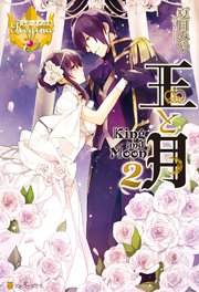 王と月2