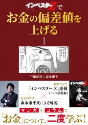 『インベスターZ』でお金の偏差値を上げる