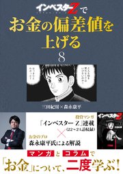 『インベスターZ』でお金の偏差値を上げる(8)
