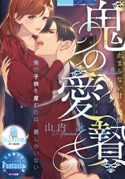 鬼の愛贄 止まらない甘い発情