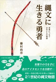 縄文に生きる勇者 未来につなぐ 少年ナルの物語