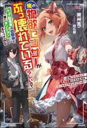 俺の物欲センサーがぶっ壊れているらしいので、トップ配信者の幼馴染と一緒にダンジョンにもぐってみる ～正体バレたくなくて仮面被ってたらなぜかクールキャラとしてバズった～