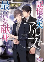 記憶喪失アルファの最高な献身【イラスト入り】