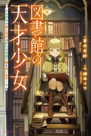 図書館の天才少女 表紙