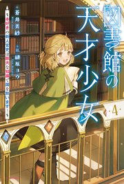 図書館の天才少女 ４　～本好きの新人官吏は膨大な知識で国を救います！～