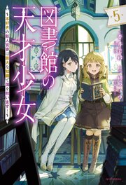 図書館の天才少女 ５　～本好きの新人官吏は膨大な知識で国を救います！～