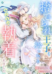 捨てられ王子を拾ったらみごとに執着されました（2）
