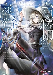 怠惰の魔女スピーシィ