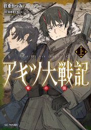 アキツ大戦記