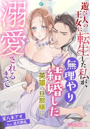 遊び人の王女に転生した私が、無理やり結婚した英雄の旦那様に溺愛されるまで【完全版】