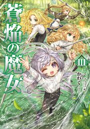 蒼焔の魔女3【電子書籍限定書き下ろしSS付き】