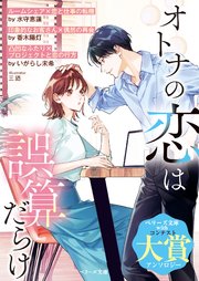 オトナの恋は誤算だらけ