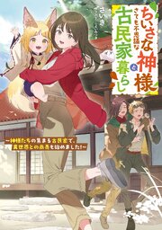 ちいさな神様とさても不思議な古民家暮らし