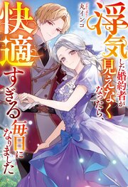 浮気した婚約者が見えなくなったら、快適すぎる毎日になりました 表紙