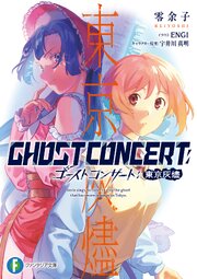 GHOST CONCERT　東京灰燼