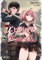 現実がゾンビゲー世界になってしまったけど僕だけがゲームシステムを使える