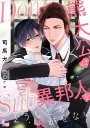 Dom熊大公はSub異邦人をどうしても逃がせない