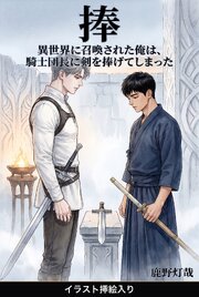 異世界に召喚された俺は、騎士団長に剣を捧げてしまった（挿絵版）